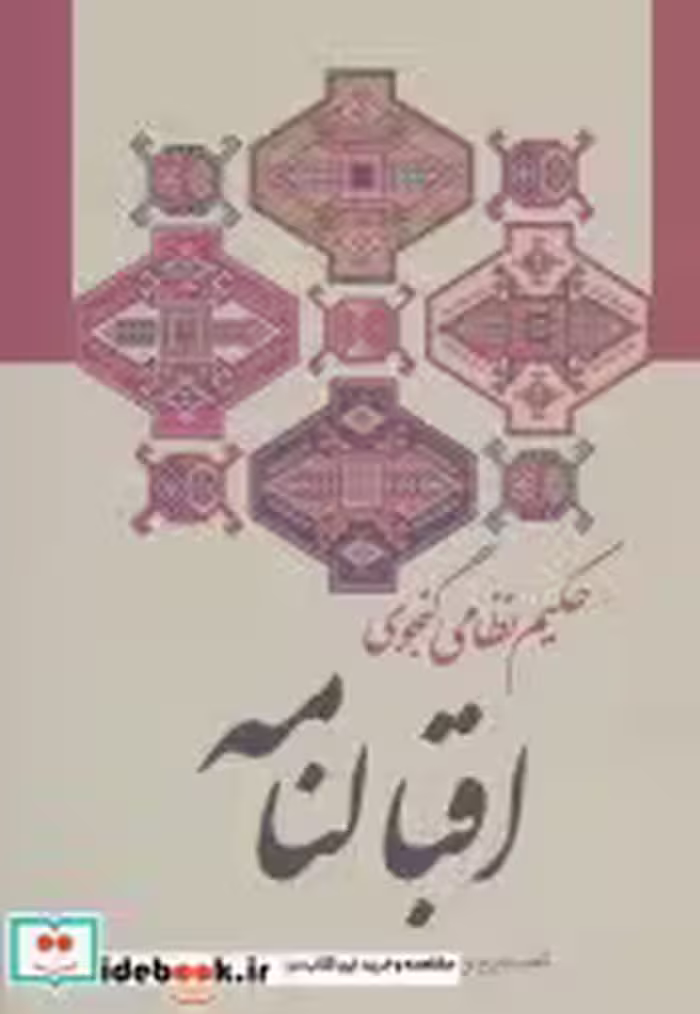 قیمت و خرید کتاب اقبالنامه نشر زوار اثر الیاس بن یوسف نظامی گنجوی | ایده بوک