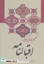 قیمت و خرید کتاب اقبالنامه نشر زوار اثر الیاس بن یوسف نظامی گنجوی | ایده بوک