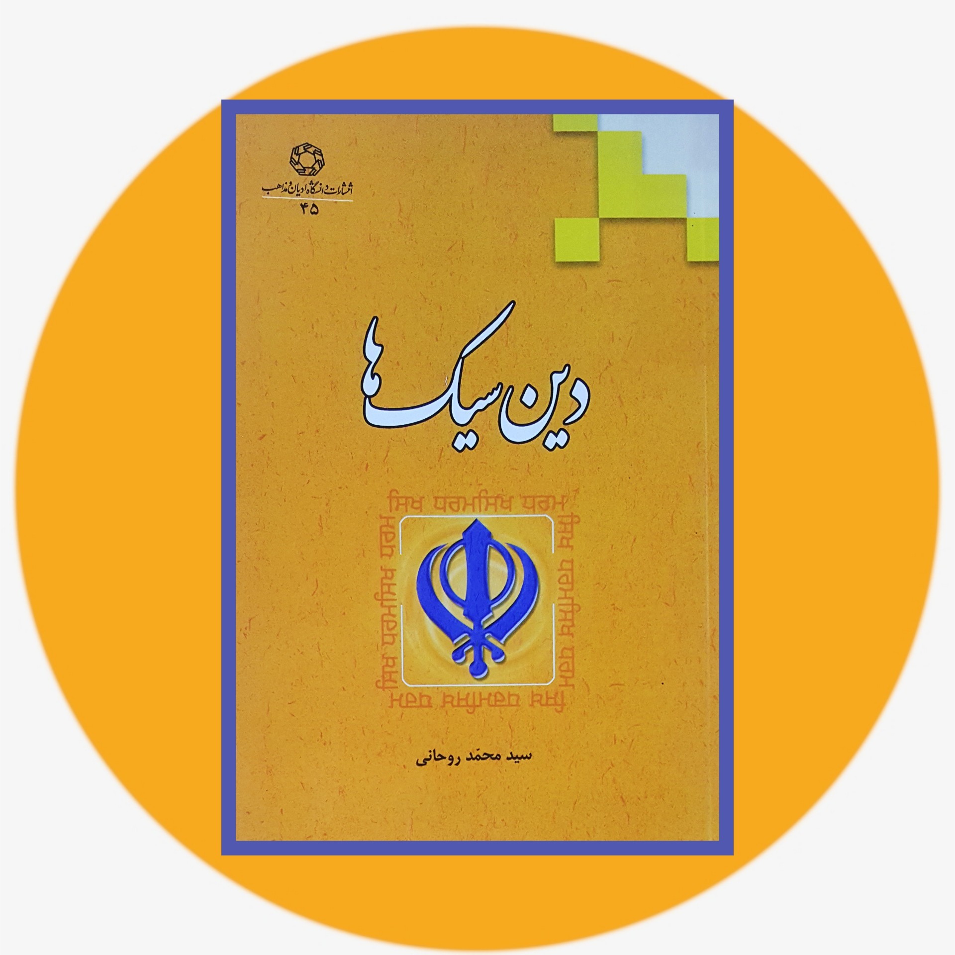 کتاب دین سیک ها - خرید با تخفیف چهل ئرصد ازکتاب دایره قهوه ای