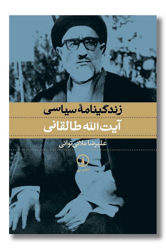 کتاب زندگینامه سیاسی آیت الله طالقانی