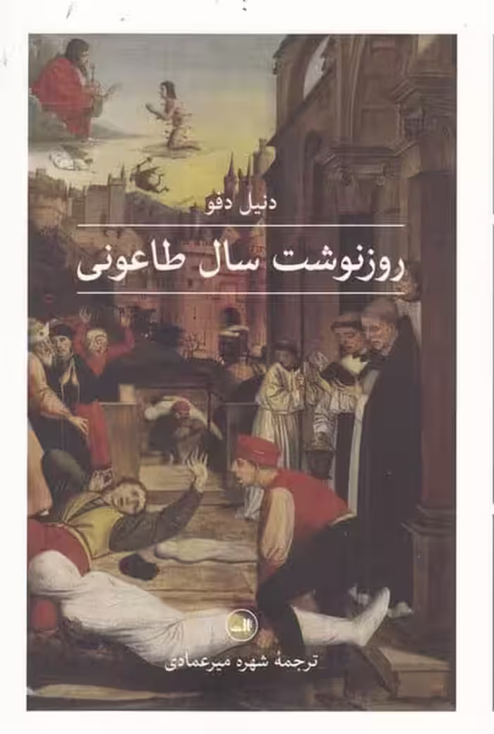 روزنوشت سال طاعونی - کتاب‌فروشی کوچه کتاب
