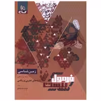 کتاب زمین شناسی یازدهم فرمول بیست (8580) اثر مرضیه زند وکیلی
