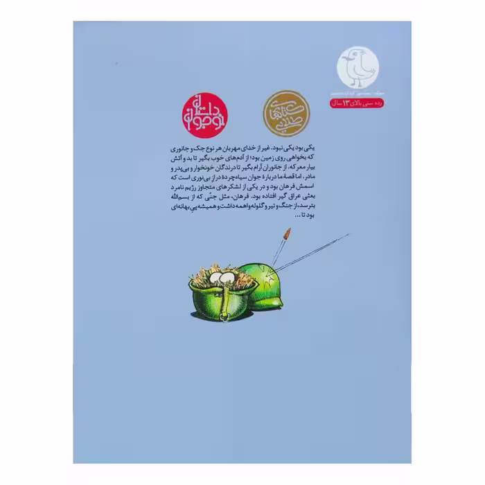 کتاب رفاقت به سبک تانک اثر داوود امیریان انتشارات سوره مهر