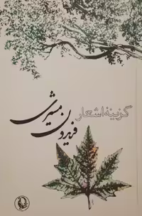 گزینه اشعار فریدون مشیری