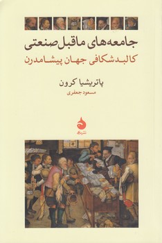 خرید کتاب جامعههای ماقبل صنعتی؛ کالبدشکافی جهان پیشامدرن — کتابسرای طه