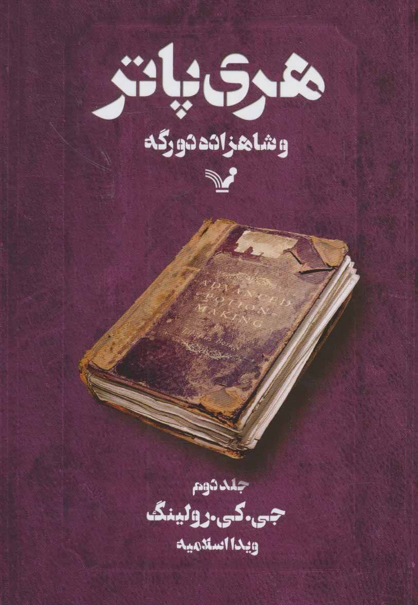 هری پاتر و شاهزاده دورگه 2 - کتابفروشی کوچه کتاب