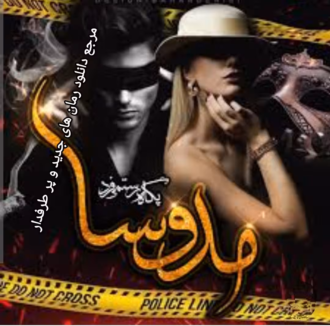 PDF نسخه کامل رمان مدوسا با ژانر عاشقانه و اجتماعی به قلم پگاه رستمی فرد در 2945 صفحه