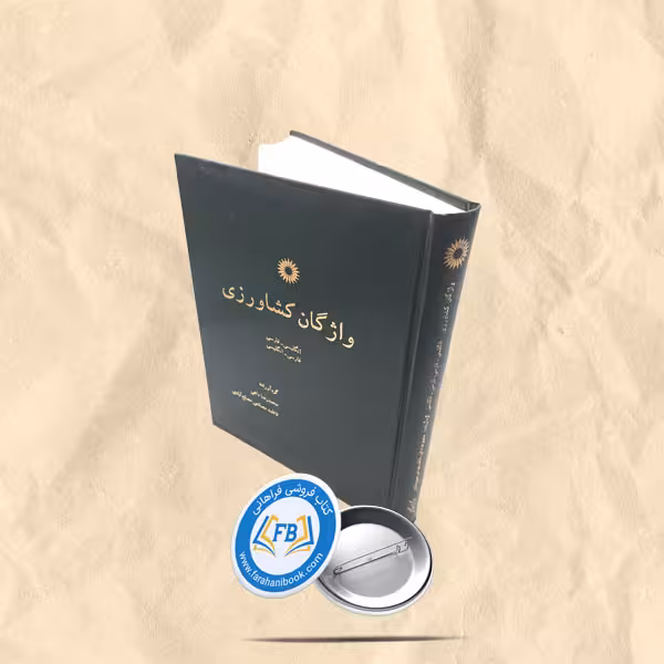 واژگان کشاورزی گالینگور رحلی