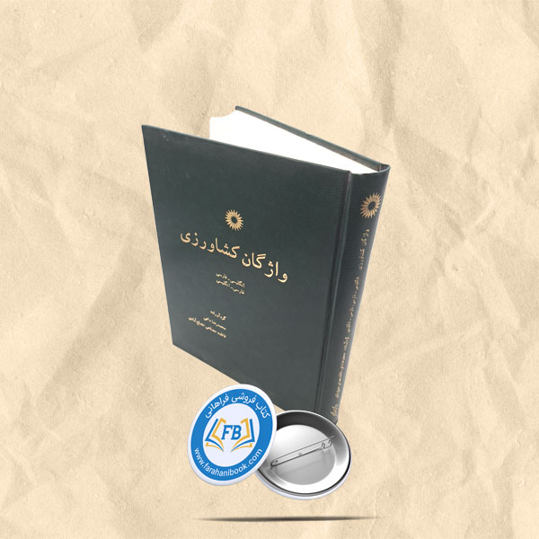 واژگان کشاورزی گالینگور رحلی