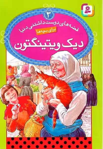 قصه های دوست داشتنی دنیا 3 (دیک ویتینگتون) - کتاب‌فروشی کوچه کتاب