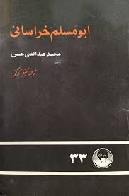 ابومسلم خراسانی