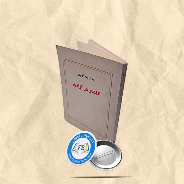 گفتار در ازادی
