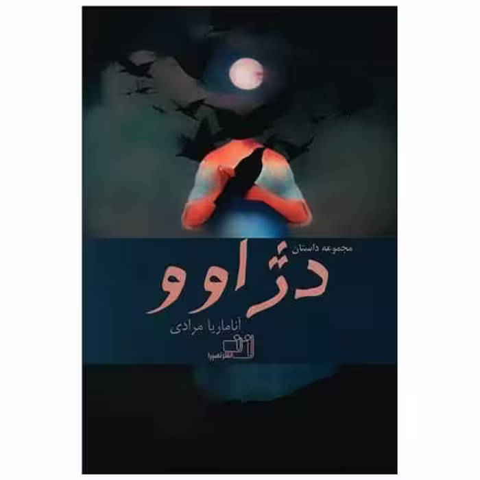 کتاب دژاوو اثر آناماریا مرادی