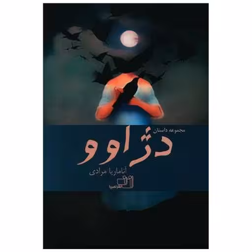 کتاب دژاوو اثر آناماریا مرادی
