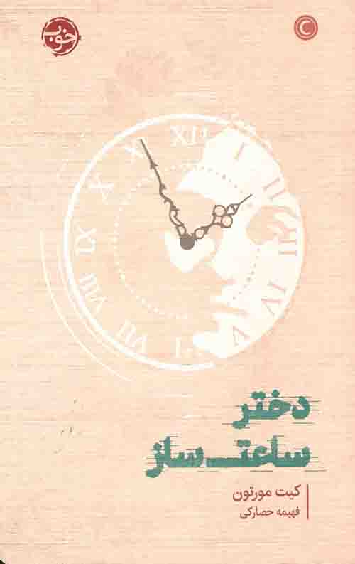 دختر ساعت ساز