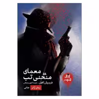 کتاب معمای منحنی تب اثر فریدریش گلاورز نشر هیلا 