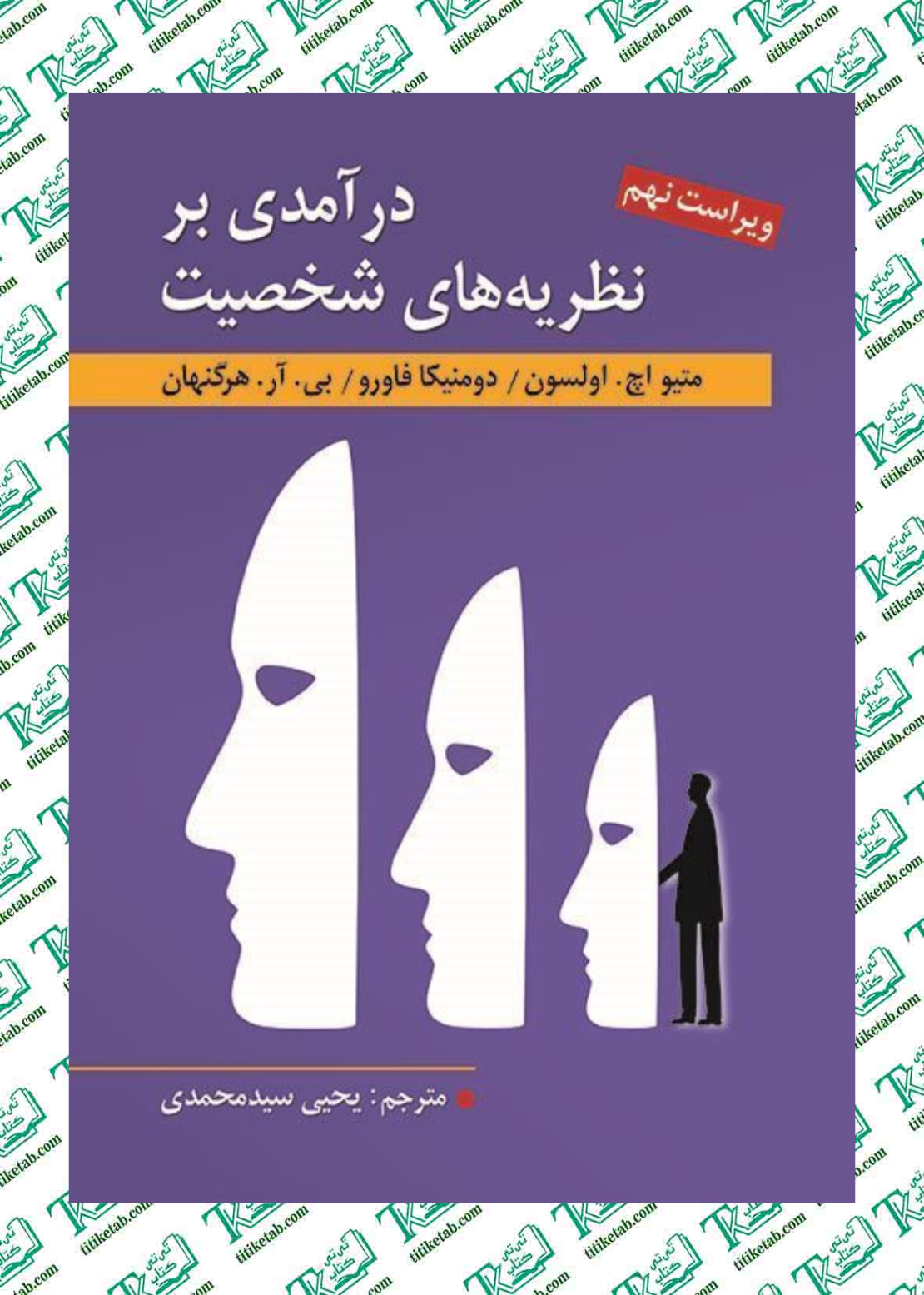 درآمدی بر نظریههای شخصیت بیآر هرگنهان ترجمهی یحیی سیدمحمدی