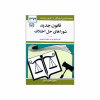 کتاب قانون جدید شوراهای حل اختلاف اثر حسین زارعی انتشارات دیدار 