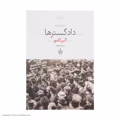کتاب نمایشنامه دادگسترها اثر آلبر کامو