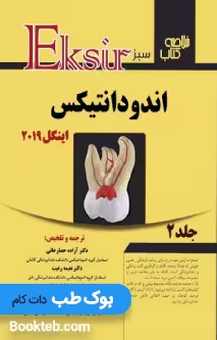 Eksir اکسیر سبز خلاصه کتاب اندودانتیکس اینگل 2019 جلد دوم
