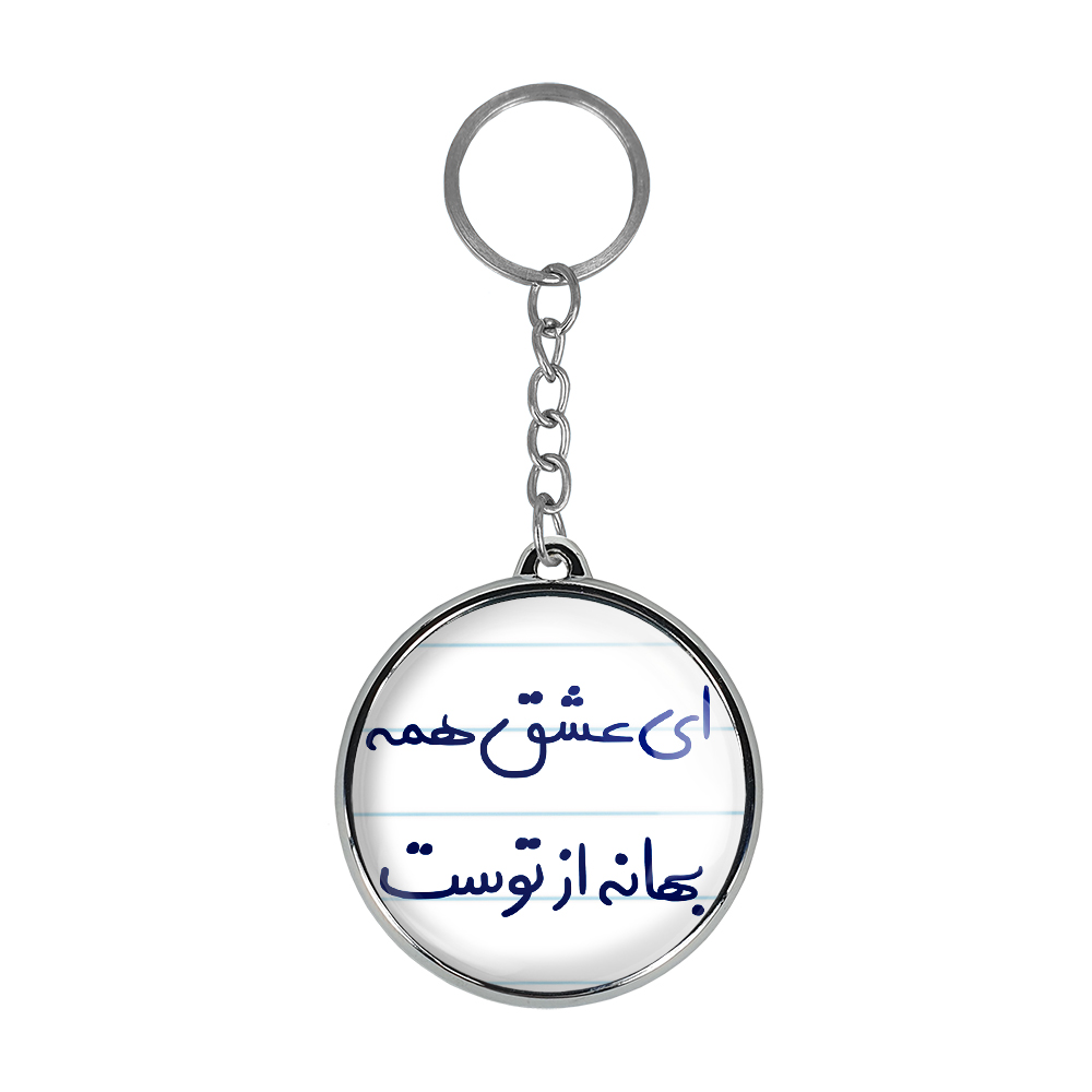 جاکلیدی خندالو طرح ای عشق همه بهانه از توست مدل دوطرفه کد 56695669
