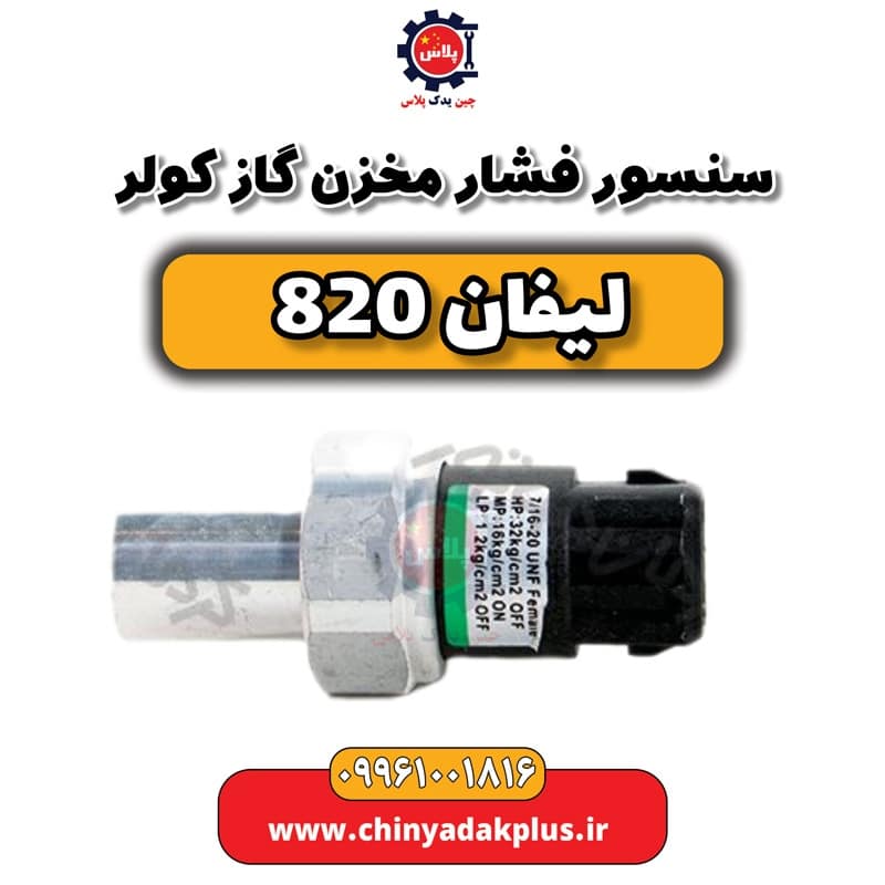 سنسور فشار مخزن گاز کولر لیفان 820