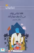خرید کتاب فقط بابا می تواند من را از خواب بیدار کند | ایده بوک