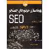 کتاب بهینه‌سازی موتورهای جستجو SEO اثر آدام کلارک انتشارات آتی‌نگر