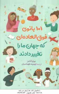 101 بانوی فوق العاده ای که جهان ما را تغییر دادند ( جولیا آدامز – تهمینه طهماسیان )