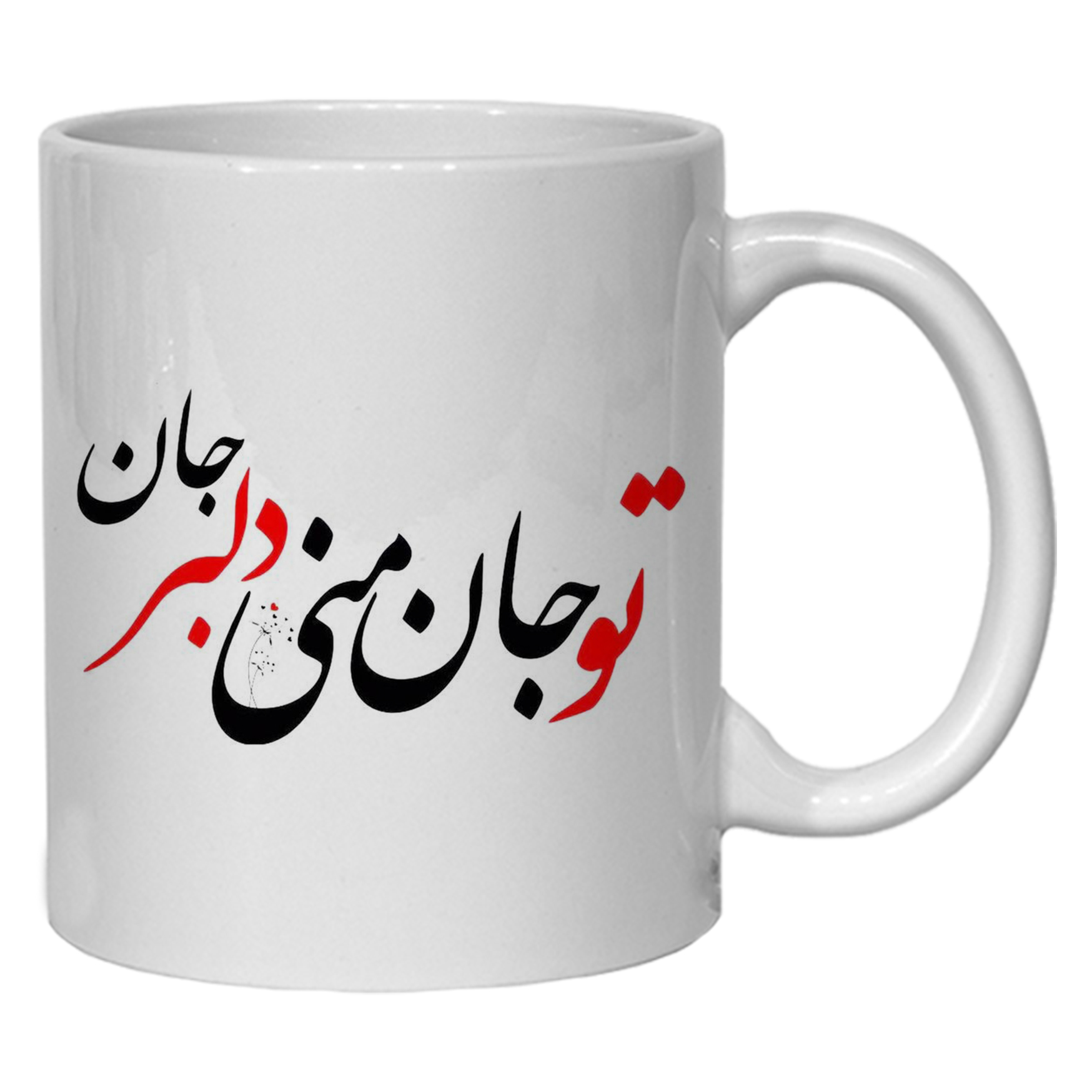 ماگ مدل لیوان تو جان منی دلبر جان