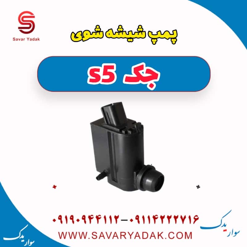 پمپ شیشه شوی جک s5