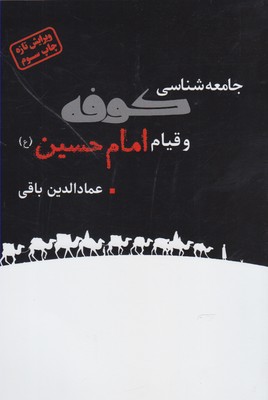 جامعه شناسی کوفه و قیام امام حسین