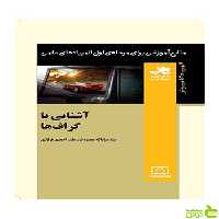 آشنایی با گراف‌‌ها عبدالله محمودیان فاطمی - سیب ترش - SibTorsh عبدالله محمودیان