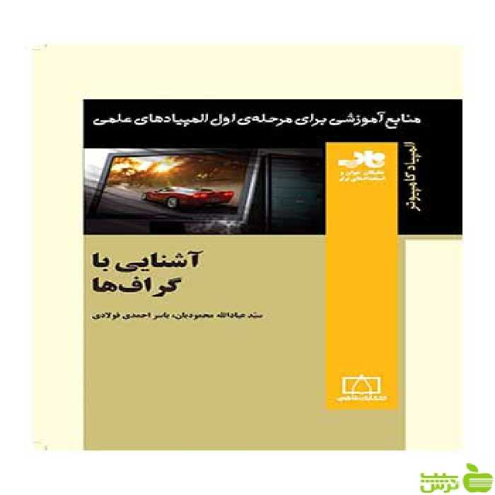 آشنایی با گراف‌‌ها عبدالله محمودیان فاطمی - سیب ترش - SibTorsh عبدالله محمودیان