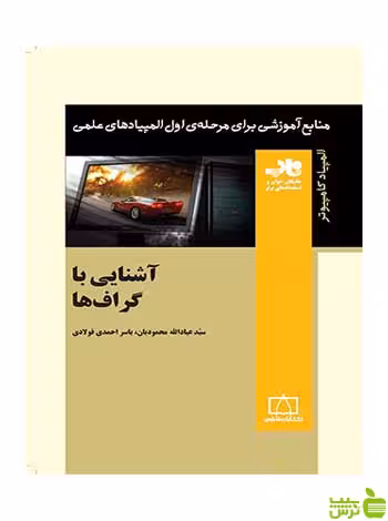 آشنایی با گراف‌‌ها عبدالله محمودیان فاطمی - سیب ترش - SibTorsh عبدالله محمودیان