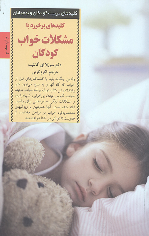 کلید های برخورد با مشکلات خواب کودکان