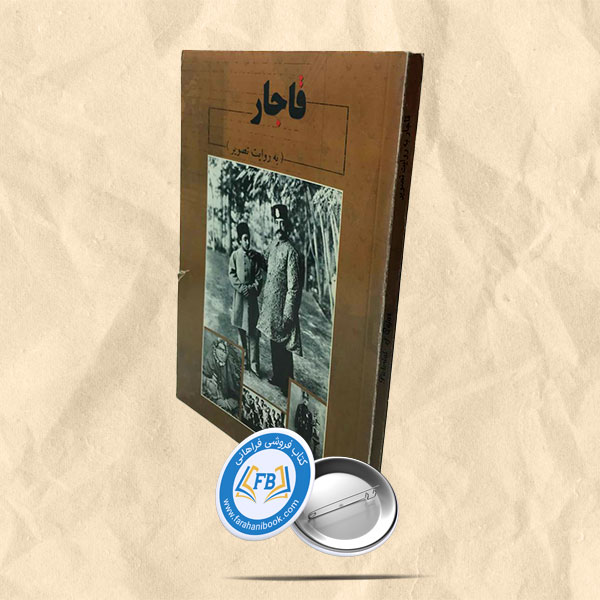 قاجار به روایت تصویر