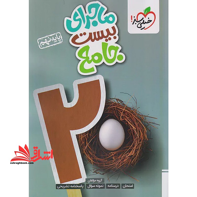 ماجرای بیست جامع نهم - فروشگاه کتاب اشراق