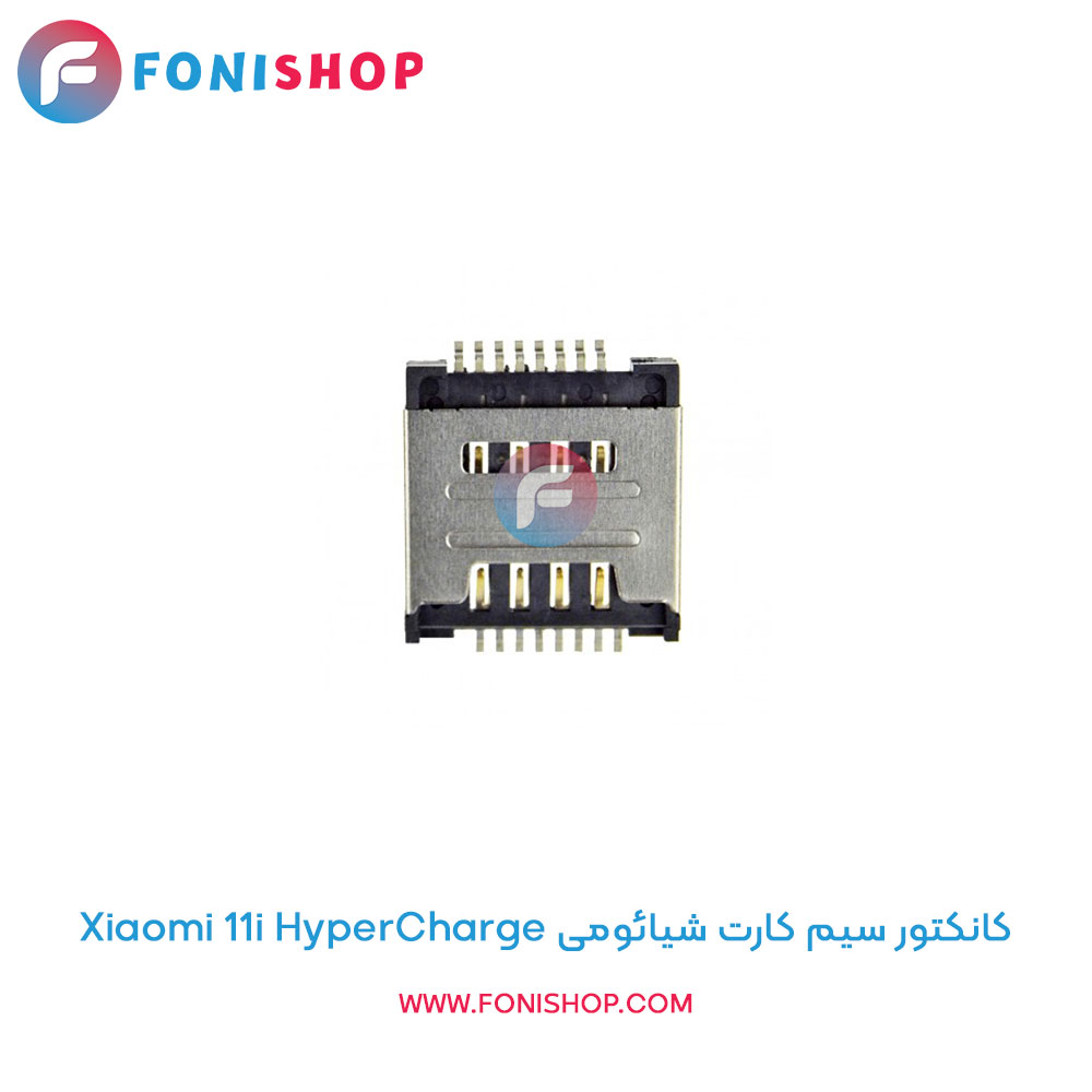 کانکتور سیم کارت شیائومی Xiaomi 11i HyperCharge