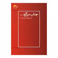 كتاب جناب سرگرد اثر مهين سالار انتشارات مرسل