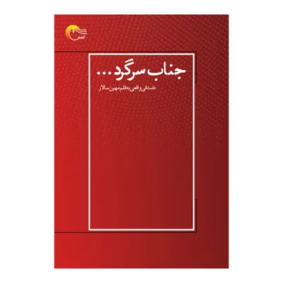 كتاب جناب سرگرد اثر مهين سالار انتشارات مرسل