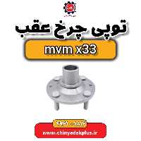 توپی چرخ عقب ام وی ام x33