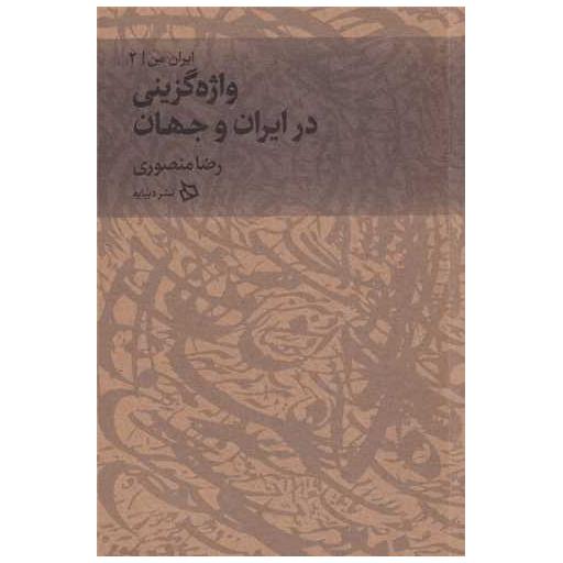 کتاب ایران من (2)(واژه گزینی در ایران و جهان)‌ اثر رضا منصوری