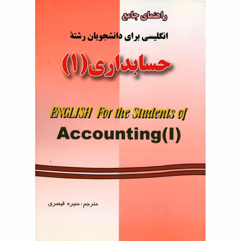 راهنمای جامع انگلیسی برای دانشجویان رشته حسابداری 1