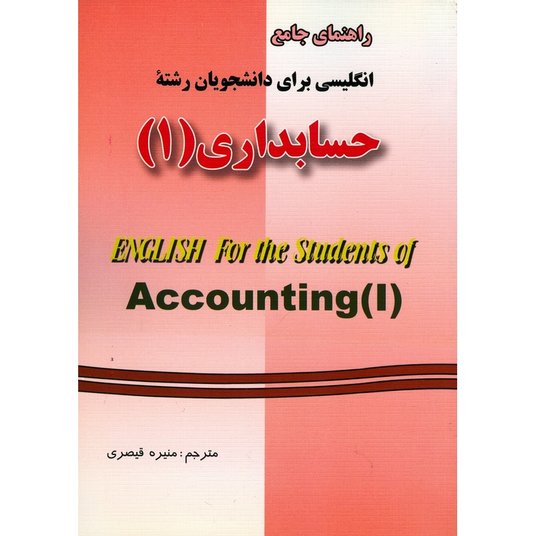 راهنمای جامع انگلیسی برای دانشجویان رشته حسابداری 1