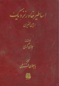 شناخت اساطیر خاور نزدیک/بینالنهرین