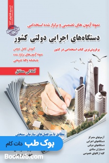 نمونه آزمون های تضمینی و برگزار شده استخدامی دستگاه های اجرایی دولتی کشور به همراه درسنامه