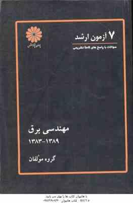 7آزمون ارشد مهندسی برق 1383 – 1389 ( گروه مولفان )