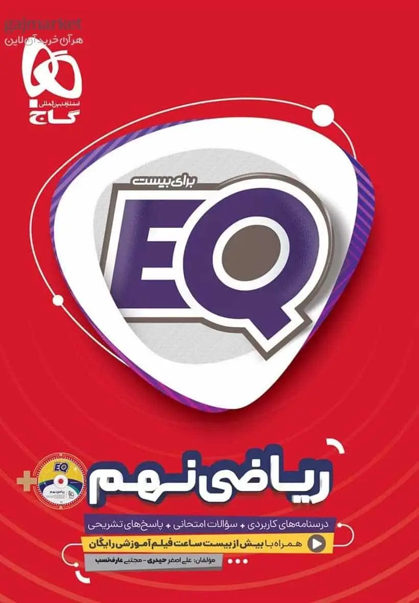 EQ ریاضی نهم گاج - بانک کتاب ماندگار-قیمت-خرید-کتاب-کمک-درسی-کنکور-دانشگاهی