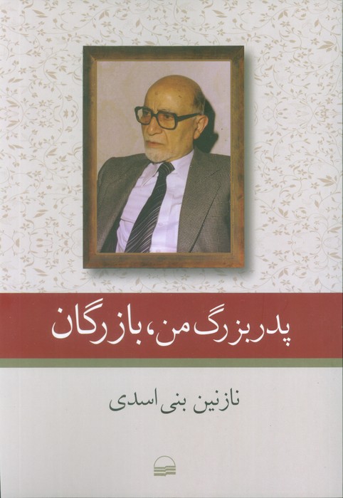 پدربزرگ من،بازرگان - ناشربوک | خرید آنلاین کتاب